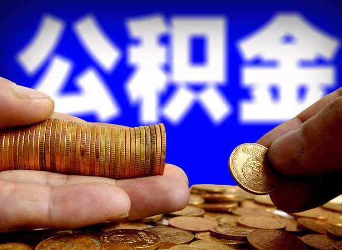 高安南京离职公积金代提（南京离职公积金代提多久到账）